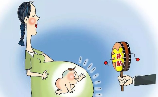 河南拟多生1个孩增加15天津贴,你如何看待这一政策?