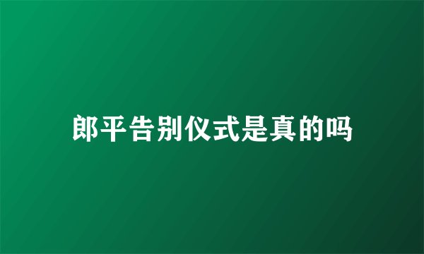 郎平告别仪式是真的吗