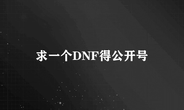 求一个DNF得公开号