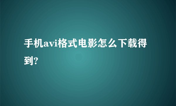 手机avi格式电影怎么下载得到?