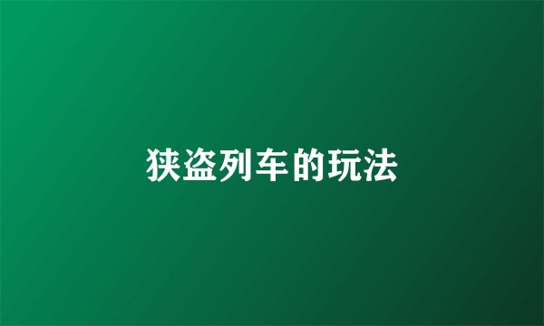 狭盗列车的玩法