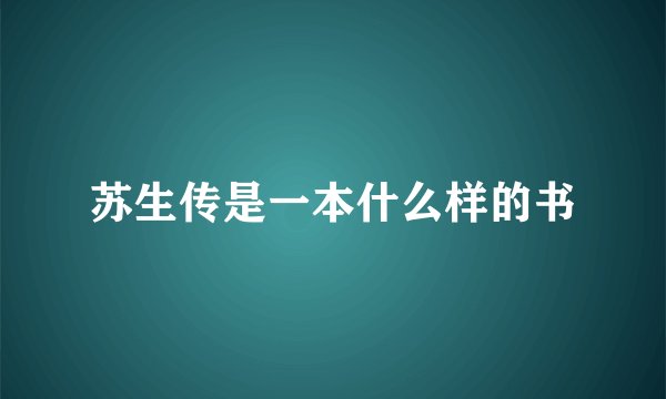 苏生传是一本什么样的书