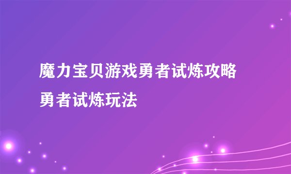 魔力宝贝游戏勇者试炼攻略 勇者试炼玩法