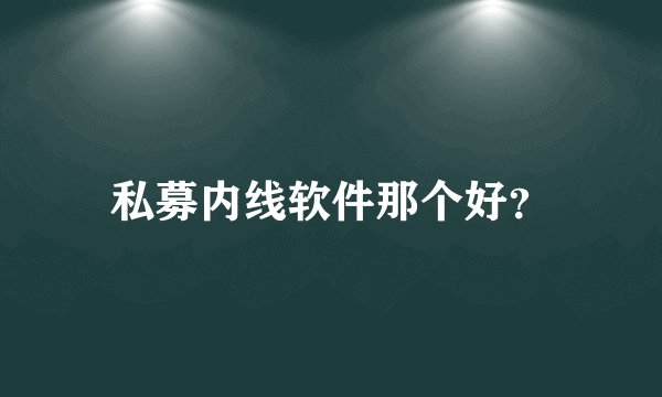 私募内线软件那个好？