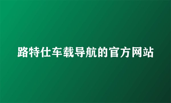 路特仕车载导航的官方网站