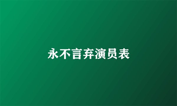 永不言弃演员表
