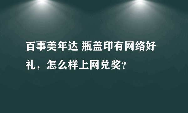 百事美年达 瓶盖印有网络好礼，怎么样上网兑奖？