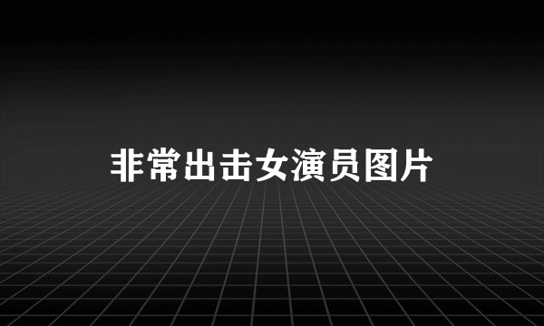 非常出击女演员图片