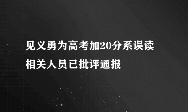 见义勇为高考加20分系误读 相关人员已批评通报