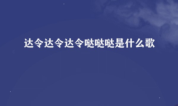达令达令达令哒哒哒是什么歌