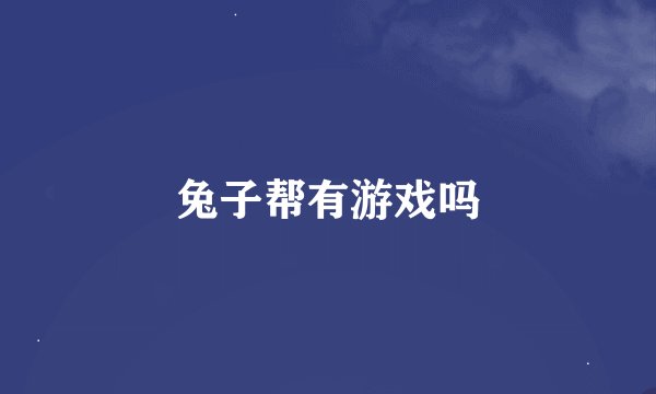 兔子帮有游戏吗