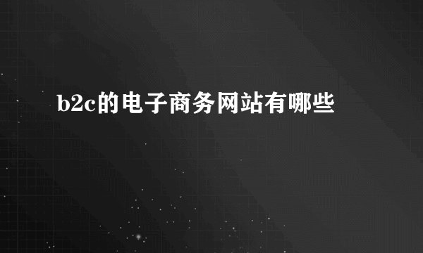 b2c的电子商务网站有哪些
