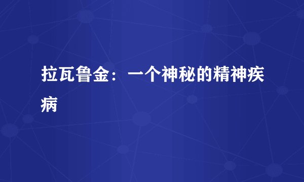 拉瓦鲁金：一个神秘的精神疾病