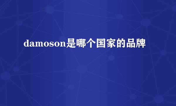 damoson是哪个国家的品牌