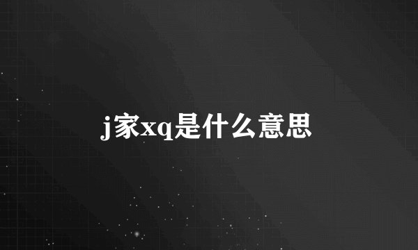 j家xq是什么意思