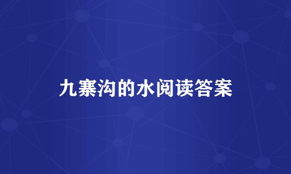 九寨沟的水阅读答案