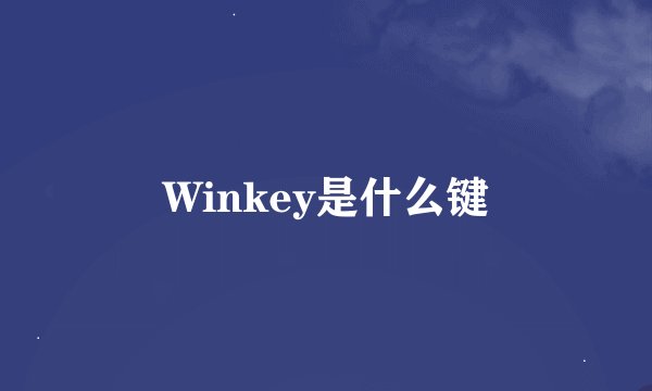 Winkey是什么键