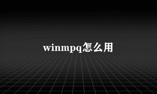 winmpq怎么用