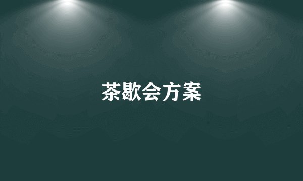 茶歇会方案