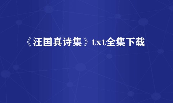 《汪国真诗集》txt全集下载