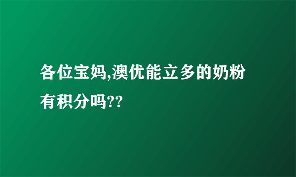各位宝妈,澳优能立多的奶粉有积分吗??