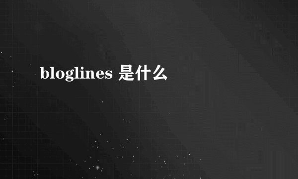 bloglines 是什么
