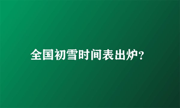 全国初雪时间表出炉?