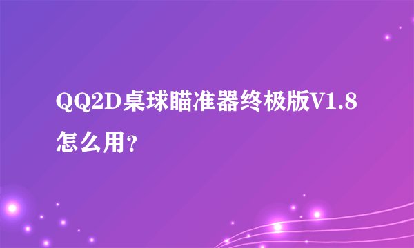 QQ2D桌球瞄准器终极版V1.8怎么用？