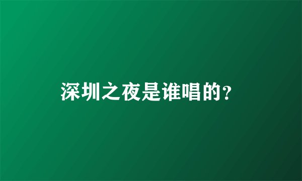 深圳之夜是谁唱的？