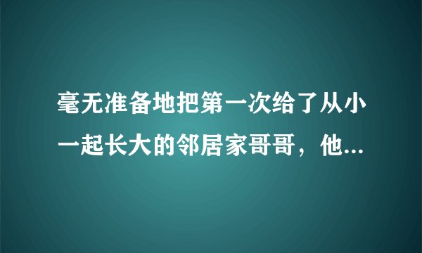 毫无准备地把第一次给了从小一起长大的邻居家哥哥，他出去给我买了药，吃完后他又弄了一次，还用再吃么？