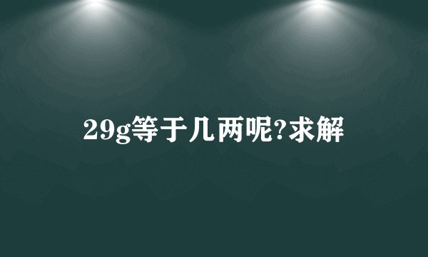 29g等于几两呢?求解