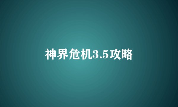 神界危机3.5攻略