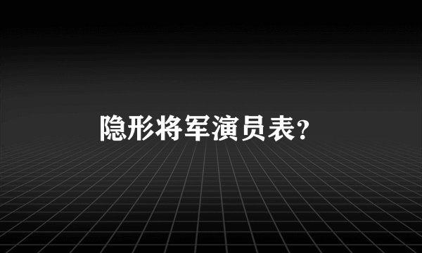 隐形将军演员表？