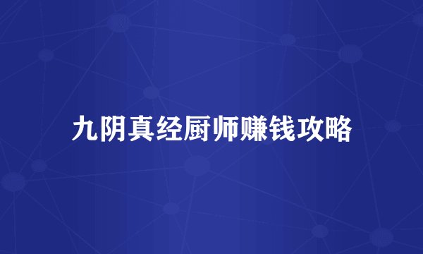 九阴真经厨师赚钱攻略