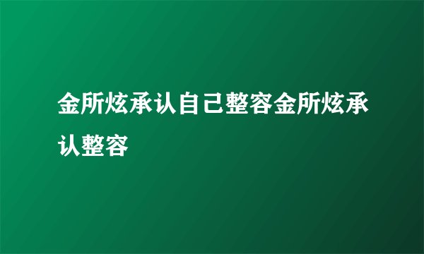 金所炫承认自己整容金所炫承认整容