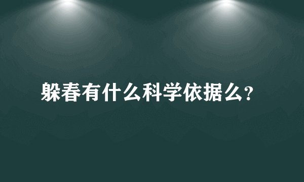 躲春有什么科学依据么？