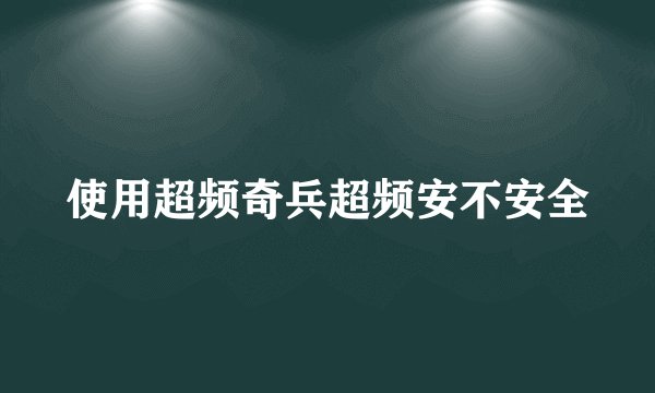 使用超频奇兵超频安不安全