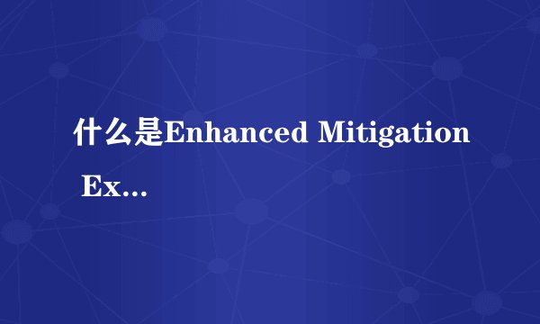 什么是Enhanced Mitigation Experience Toolkit
