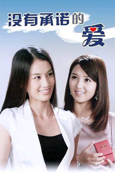 富二代之没有承诺的爱的影片介绍