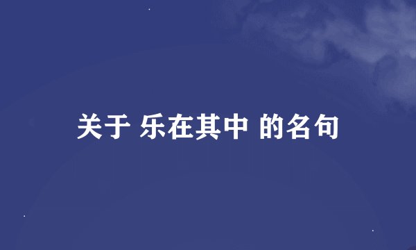 关于 乐在其中 的名句