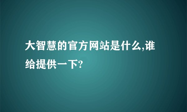大智慧的官方网站是什么,谁给提供一下?