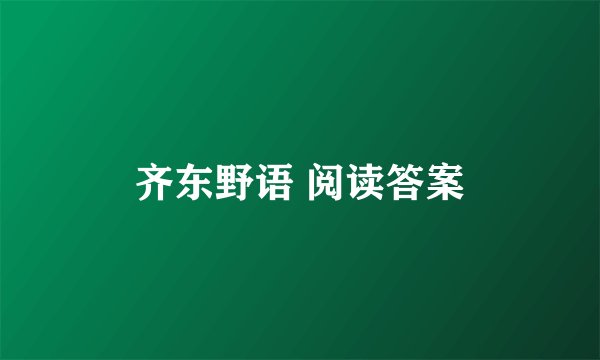 齐东野语 阅读答案