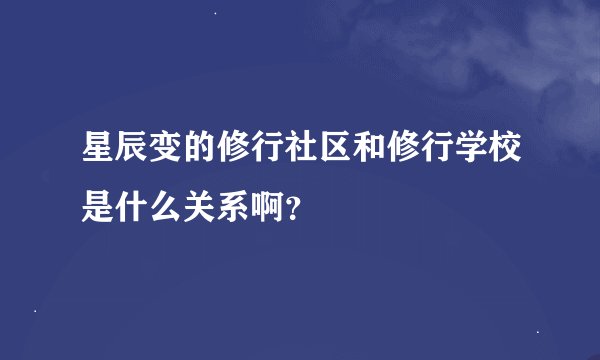 星辰变的修行社区和修行学校是什么关系啊？