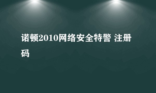 诺顿2010网络安全特警 注册码