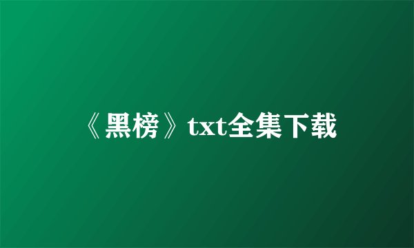 《黑榜》txt全集下载