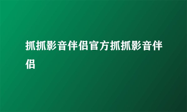 抓抓影音伴侣官方抓抓影音伴侣