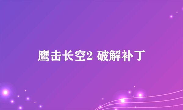 鹰击长空2 破解补丁