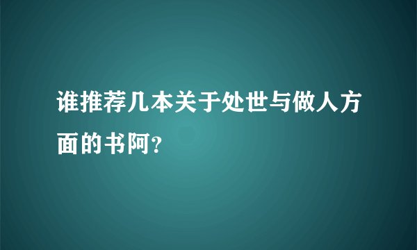 谁推荐几本关于处世与做人方面的书阿？