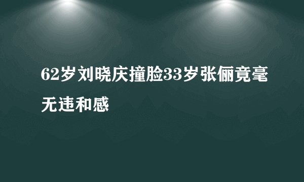 62岁刘晓庆撞脸33岁张俪竟毫无违和感