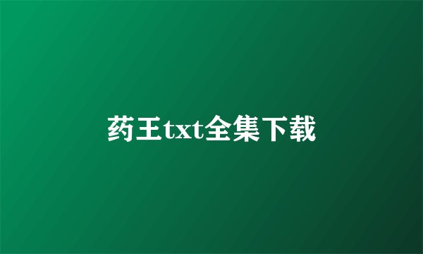 药王txt全集下载